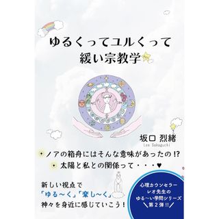 ゆるくってユルくって緩い宗教学 坂口烈緒(その他)