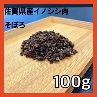 【特別価格】佐賀県産猪肉そぼろ100g・無添加無着色・ジビエペットフード・おやつ(ペットフード)