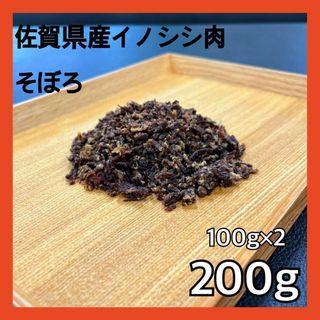 【特別価格】佐賀県産猪肉そぼろ200g・無添加無着色・ジビエペットフード・おやつ(ペットフード)