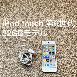 アイポッドタッチ(iPod touch)のiPod touch 6世代 32GB Appleアップル アイポッド 本体q(ポータブルプレーヤー)