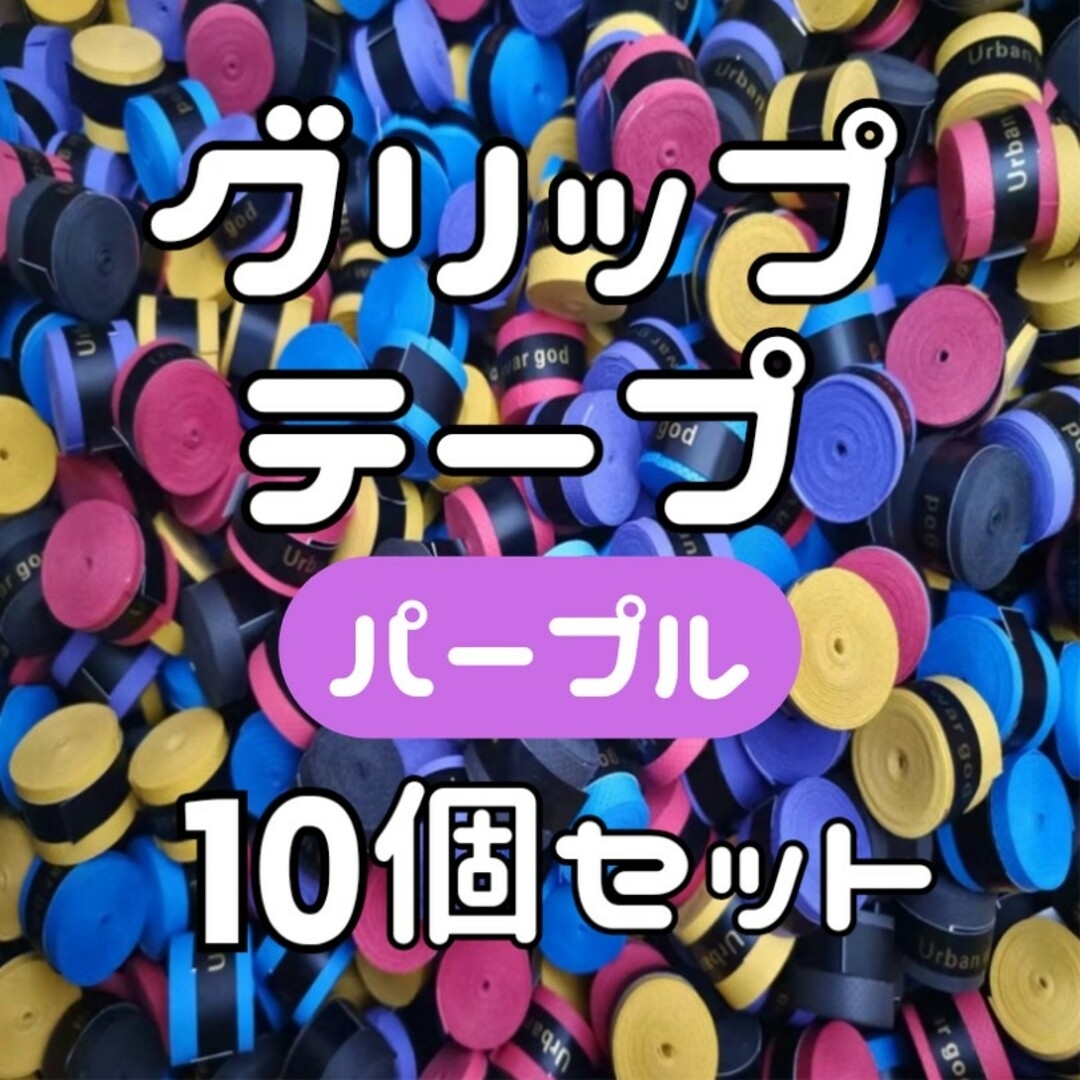 グリップテープ 紫 10個セット テニス バドミントン ラケット 滑り止め スポーツ/アウトドアのテニス(ラケット)の商品写真