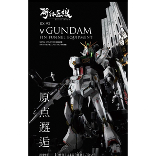 ガンダムコレクション(Gundam Collection（BANDAI）)の【新品未開封】解体匠機 RX-93 νガンダム フィン・ファンネル装備(模型/プラモデル)