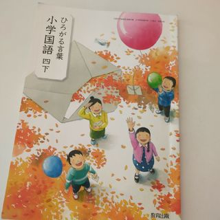 ひろがる言葉　小学国語　四下　教育出版(語学/参考書)