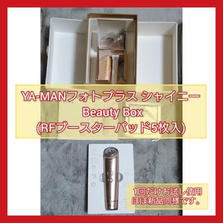 ヤーマン(YA-MAN)の【34】フォトプラスシャイニー BeautyBox（RFブースターパッド5枚入）(フェイスケア/美顔器)