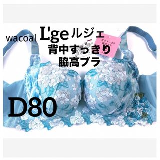 ワコール(Wacoal)の【新品タグ付】ワコール／ルジェ背中すっきり脇高ブラD80（定価¥8,470）(ブラ)