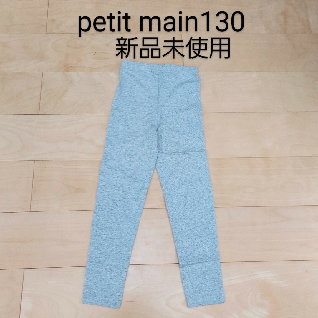 petit main(プティマイン)のpetit main130 レギンス 新品未使用 キッズ/ベビー/マタニティのキッズ服女の子用(90cm~)(パンツ/スパッツ)の商品写真