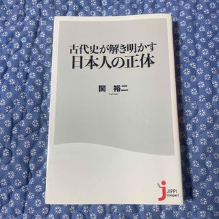 古代史が解き明かす日本人の正体(その他)