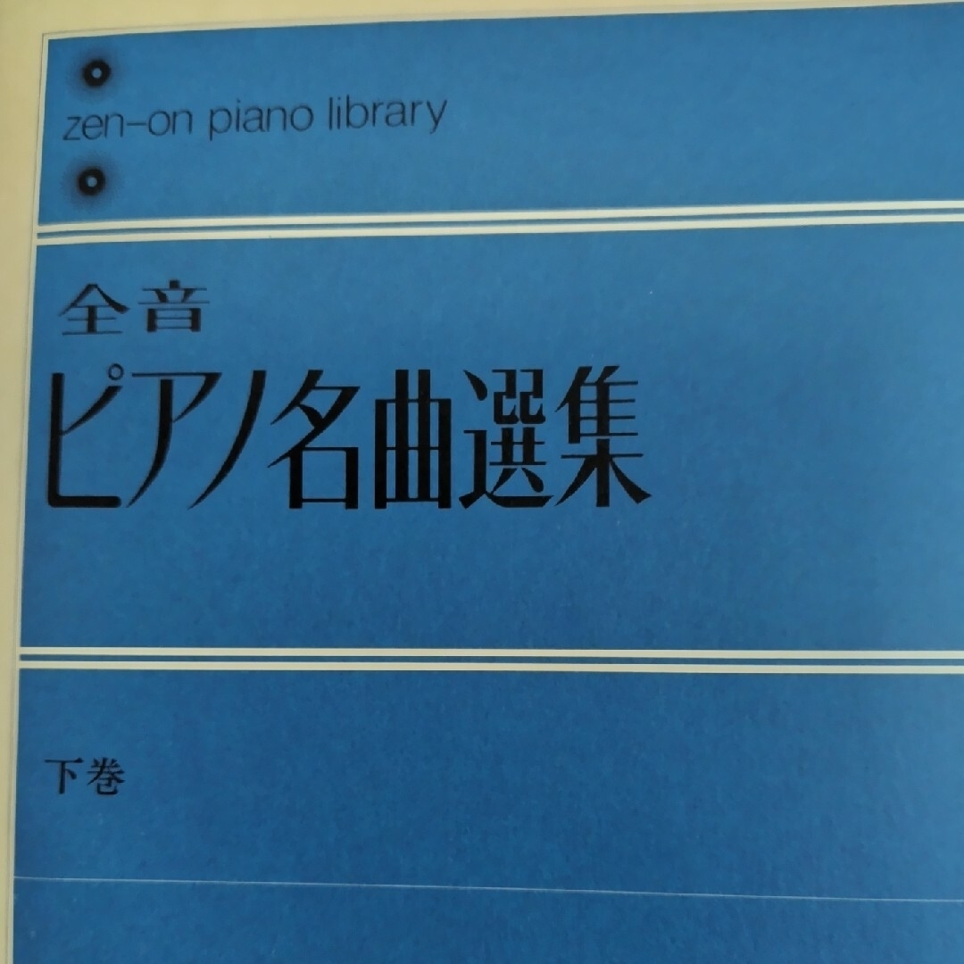 全音ピアノ名曲選集　下巻 エンタメ/ホビーの本(楽譜)の商品写真