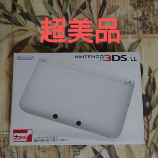 ニンテンドー3DS - ニンテンドー3DS LL ホワイト超美品