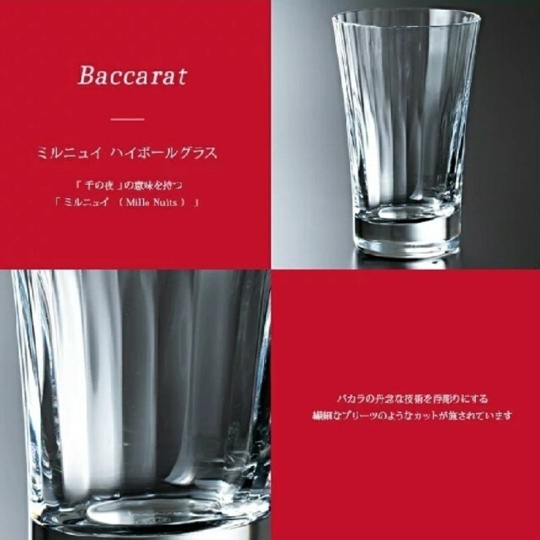 Baccarat(バカラ)のバカラ ミルニュイS ハイボール グラス インテリア/住まい/日用品のキッチン/食器(食器)の商品写真