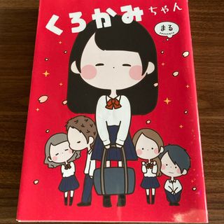 カドカワショテン(角川書店)のくろかみちゃん(文学/小説)