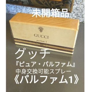 グッチ(Gucci)のグッチ『パルファム　1』ピュア・パルファム1/4oz未開箱品(香水(女性用))