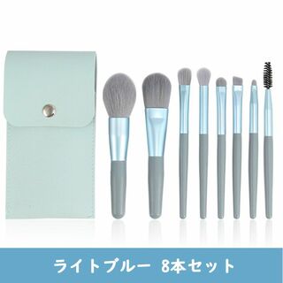 【js26-4-W】ブルー メイクブラシ 化粧ブラシセット 8本 収納袋つき(その他)