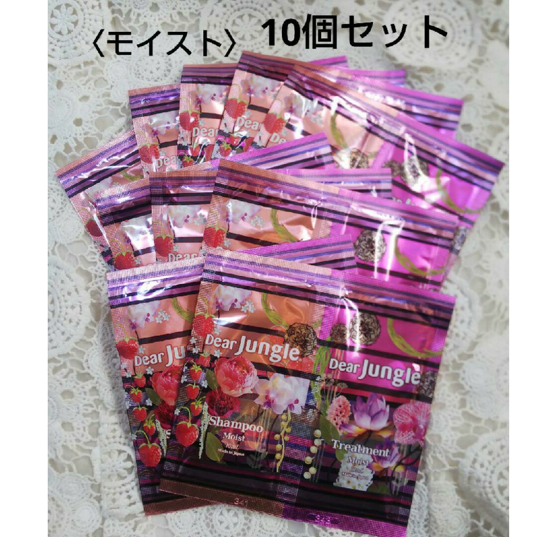 Japan Gateway(ジャパンゲートウェイ)のDear jungle １０個セット シャンプー＆トリートメント モイスト コスメ/美容のヘアケア/スタイリング(シャンプー/コンディショナーセット)の商品写真