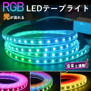 RGB光流れる ledテープライト 3m ledテープ イルミネーション(その他)