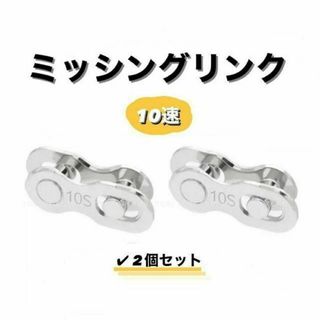 チェーンコネクター ミッシングリンク 10速 10S用 2ペア(パーツ)