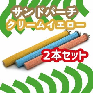 408　サンドパーチ　鳥　止まり木　クリームイエロー　2本セット(鳥)