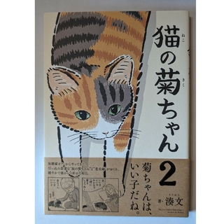 カドカワショテン(角川書店)の猫の菊ちゃん2(文学/小説)
