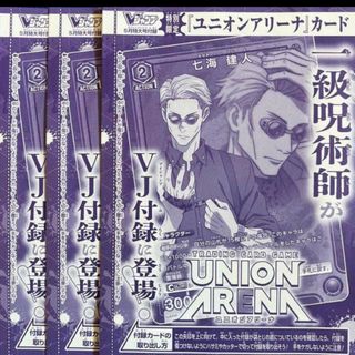 ジュジュツカイセン(呪術廻戦)の未開封3つ　七海建人　UNIONARENA(カード)