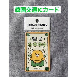 ☀︎カカオフレンズ韓国旅行に交通ICカード幸運お守り(旅行用品)