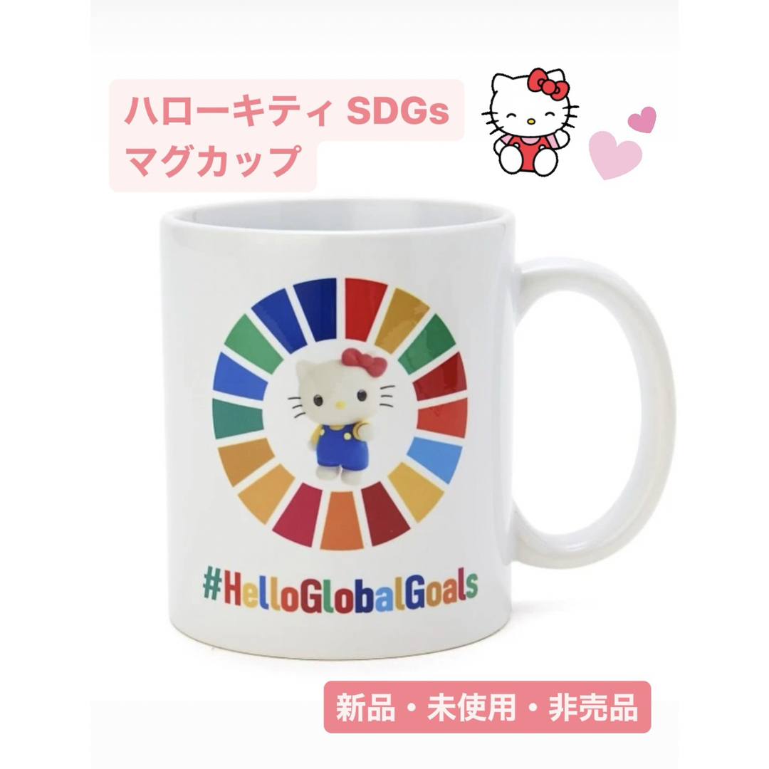 ハローキティ(ハローキティ)のハローキティ　マグカップ SDGs インテリア/住まい/日用品のキッチン/食器(グラス/カップ)の商品写真