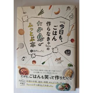 『今日も、ごはん作らなきゃ』のため息がふっとぶ本(料理/グルメ)