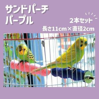 412　サンドパーチ 　2本組　リス　モモンガ 　鳥 爪研ぎ　パープル(鳥)