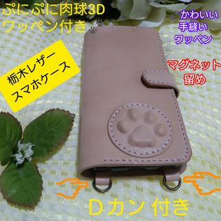 トチギレザー(栃木レザー)のマグネット留め➕3Dぷにぷに肉球付き➕Ｄカン2個スマホケース❕紐なし(iPhoneケース)