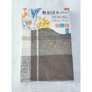 ◇新品◇敷布団カバー◇ブラウン　チェック◇(シーツ/カバー)