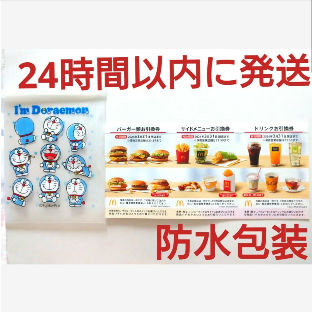 マクドナルド(マクドナルド)のマクドナルド株主優待券1シート+ドラえもんジッパーバッグ1枚 エンタメ/ホビーのアニメグッズ(その他)の商品写真