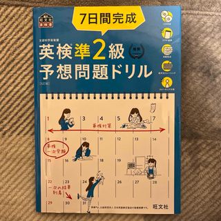 7日間完成英検準2級予想問題ドリル 文部科学省後援(資格/検定)