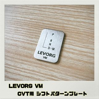 レヴォーグ LEVORG VM「シフトパターンプレート」CVT(車内アクセサリ)