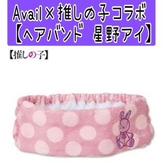 アベイル(Avail)のNo62 Avail×推しの子コラボ【ヘアバンド 星野アイ】(キャラクターグッズ)