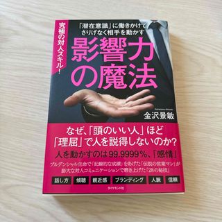 ダイヤモンドシャ(ダイヤモンド社)の影響力の魔法(ビジネス/経済)