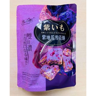 台湾さつまいもヌガークッキー 紫いも 紫地瓜雪花餅 紫薯 紫芋风味 雪花饼 1袋(菓子/デザート)