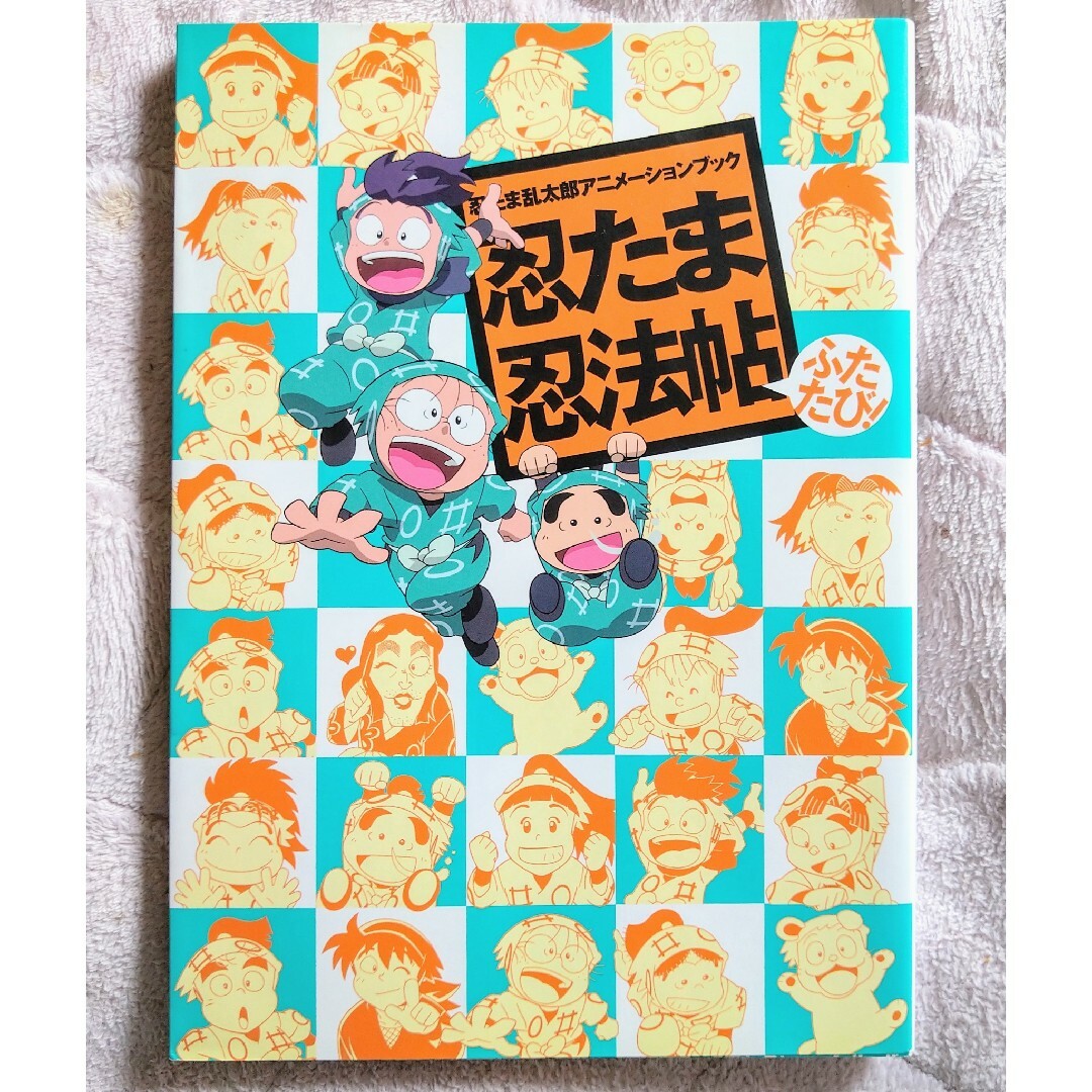 角川書店(カドカワショテン)の近々処分対象　忍たま忍法帖ふたたび！ エンタメ/ホビーの本(アート/エンタメ)の商品写真