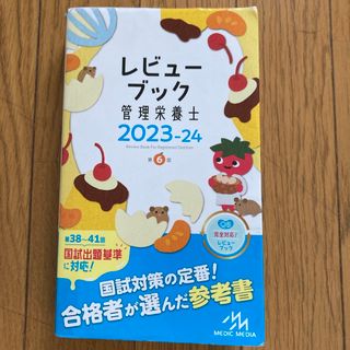 レビューブック管理栄養士(科学/技術)