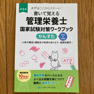 書いて覚える管理栄養士国家試験対策ワークブック　かんすた(健康/医学)