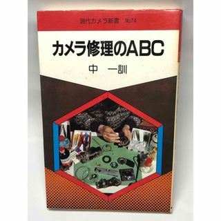 カメラ修理のABC (現代カメラ新書) 中一訓 朝日ソノラマ(趣味/スポーツ/実用)