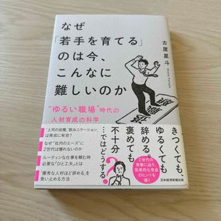 ニッケイビーピー(日経BP)のなぜ「若手を育てる」のは今、こんなに難しいのか(ビジネス/経済)