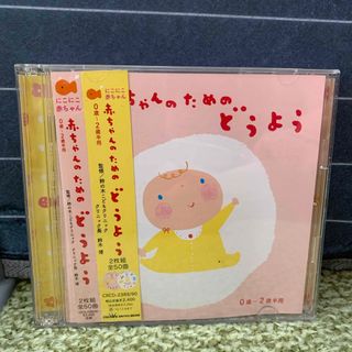 赤ちゃんのためのどうよう　CD(キッズ/ファミリー)