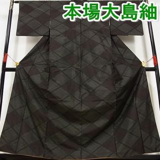 平和屋川間店◆本場大島紬　菱繋ぎ　やまと誂製　着丈160cm　裄丈63cm　正絹　逸品　mop4105(振袖)