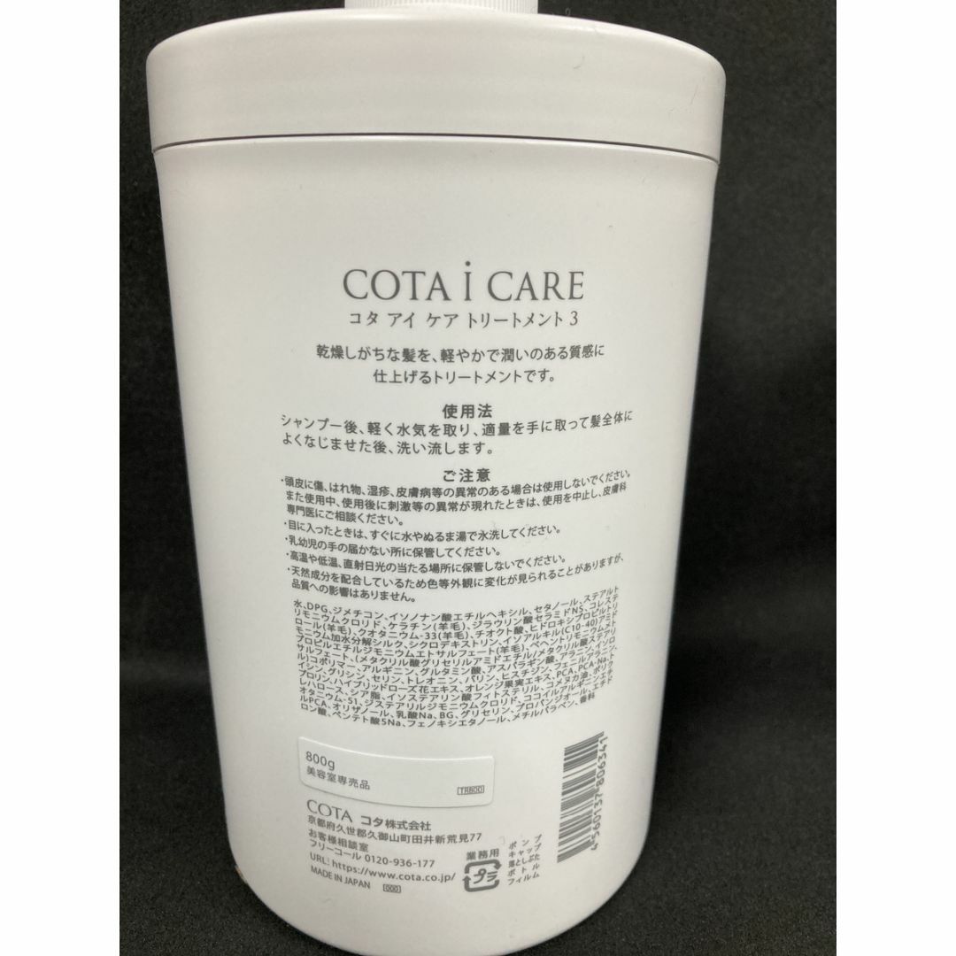 COTA I CARE(コタアイケア)のコタ アイケア トリートメント3 (800g) コスメ/美容のヘアケア/スタイリング(トリートメント)の商品写真