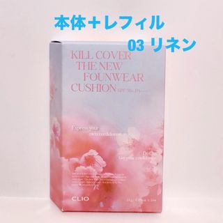 クリオ(CLIO)のCLIO キルカバー ザニュー ファンウェアクッション 03 LINEN(ファンデーション)