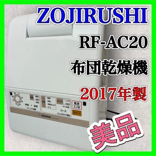 ZOJIRUSHI RF-AC20 布団乾燥機 乾燥機 2017年製 美品 布団