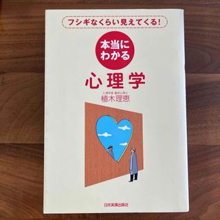 本当にわかる心理学(その他)