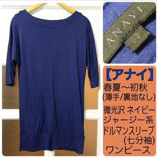 アナイ(ANAYI)のアナイ 春夏秋 薄手 微光沢 ネイビー ドルマンスリーブ ワンピース M/9号(ひざ丈ワンピース)