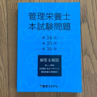 東京アカデミー管理栄養士本試験問題(資格/検定)