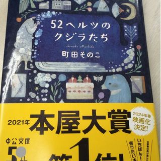 ５２ヘルツのクジラたち(その他)