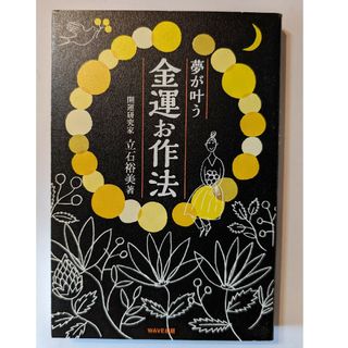 夢が叶う金運お作法(趣味/スポーツ/実用)